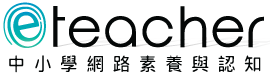 中小學網路素養與認知網站，將中學以及小學網路相關資訊做匯集帶領學童不沉迷的進入網路世界