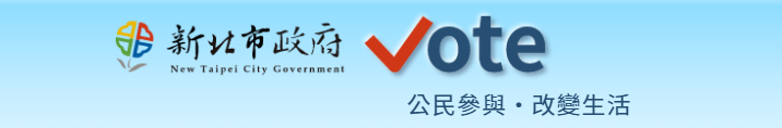 新北市政府IVOTE，市民線上投票專區