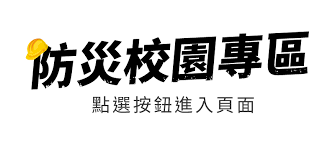 防災教育專區連結