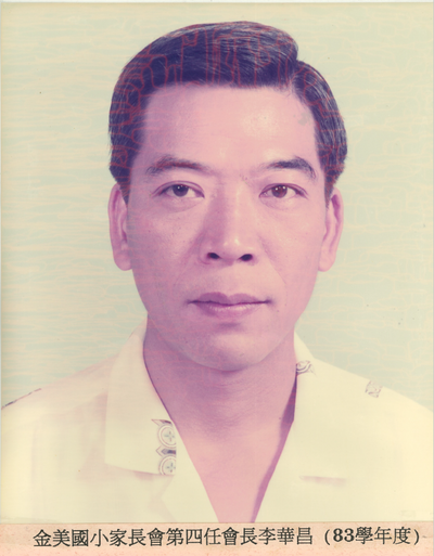 第4屆-李華昌會長(83學年度)