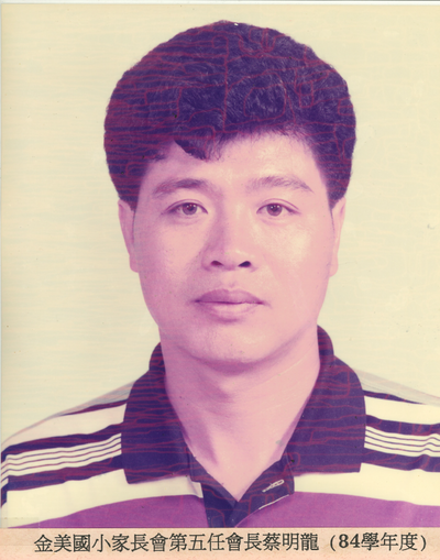 第5屆-蔡明龍會長(84學年度)