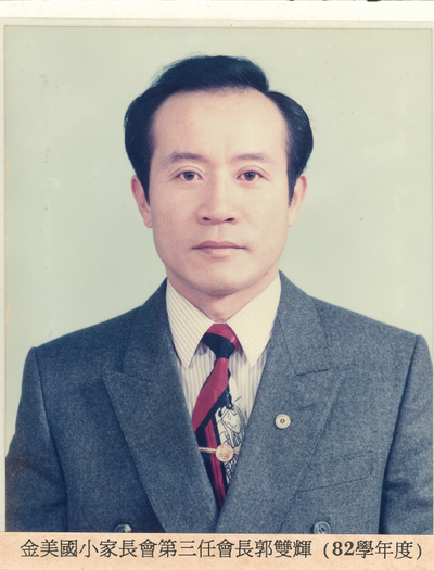 第3屆-郭雙輝會長(82學年度)
