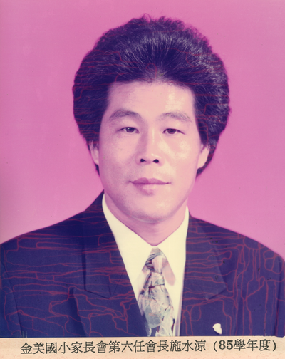 第6屆-施水涼會長(85學年度)