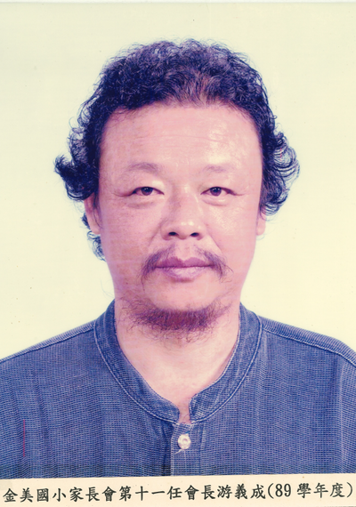 第11屆-游義成會長(90學年度)