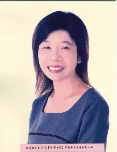 第17屆-劉秋梅會長(96學年度)