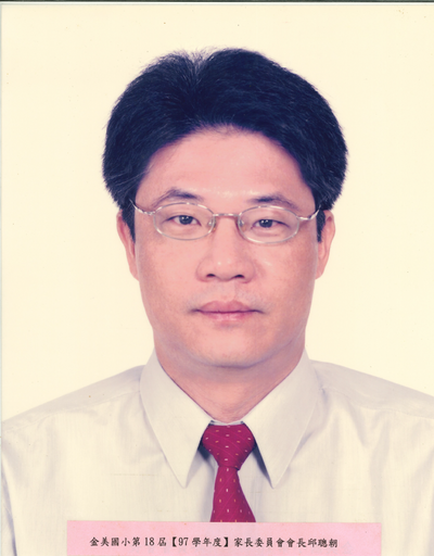 第18屆-邱聰明會長(97學年度)