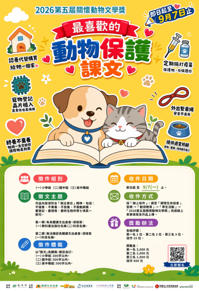 2026第五屆「關懷動物文學獎」
