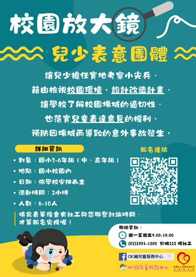 「校園放大鏡－兒少表意團體」