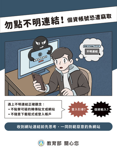 誤點不明連結！個資帳號恐遭竊取！圖片