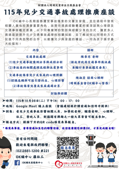 「115年兒少交通事故處理推廣座談」
