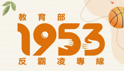 1加強校園霸凌防制宣導