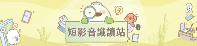 5「短影音識讀站」