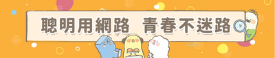 6「聰明用網路，青春不迷路」