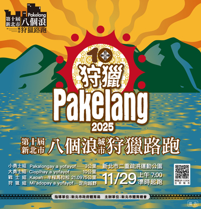「第十屆新北市八個浪pakelang城市狩獵路跑」圖片