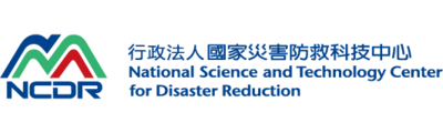 國家災害防救科技中心