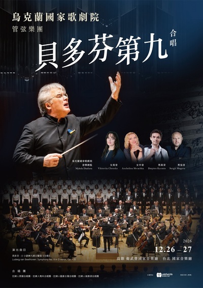 【烏克蘭國家歌劇院管弦樂團《貝多芬第九號交響曲》】