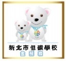 連結到為推廣低碳觀念，從教育著手深耕低碳概念於日常生活，新北市98年建立全國首創「新北市低碳校園標章認證」制度（金熊級與銀鵝級）。102年度為進一步推動環境教育及節能減碳從小學開始扎根，故透過環保小局長計畫推動，鼓勵學校成立學生自治組織並配合發展全校性環保課程，同時輔導學校進行節能減碳設施改造，打造學校為符合六大低碳面向（綠建築、綠色能源、循環資源、綠色交通、永續生活環境、創新作為）之低碳校園，讓學生得以從認知、情意進一步身體力行落實環保行動，養成綠色公民應有素養，進而在下課回家後潛移默化逐步影響家中成員實行低碳生活。(另開新視窗)