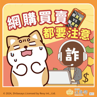 「網購買賣都要注意詐」