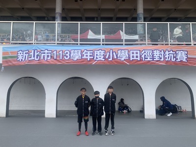 新北市113學年度小學田徑對抗賽