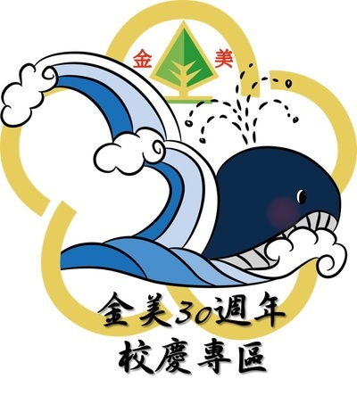 金美國小30周年紀念圖，以鯨魚及海洋為圖表現金美國小海洋學校的精神