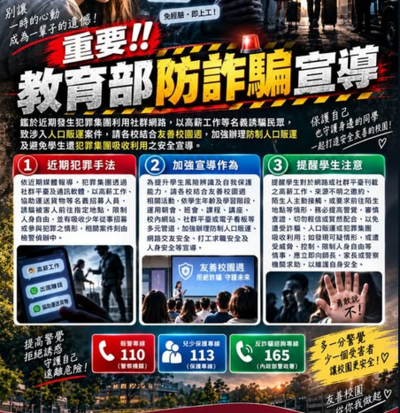 加強防制人口販運及避免學生遭犯罪集團吸收利用之安全宣導