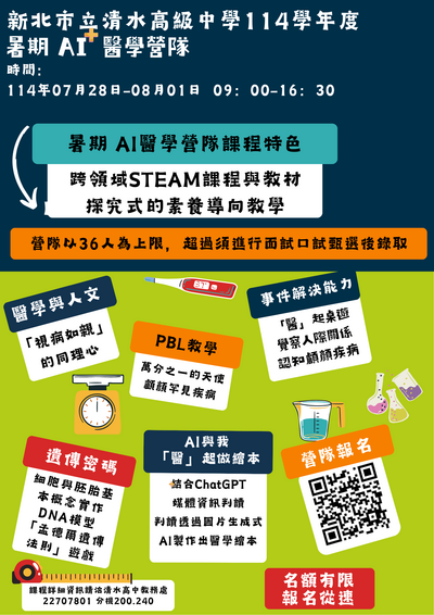 新北市立清水高級中學114年暑期AI +醫學營隊海報圖片
