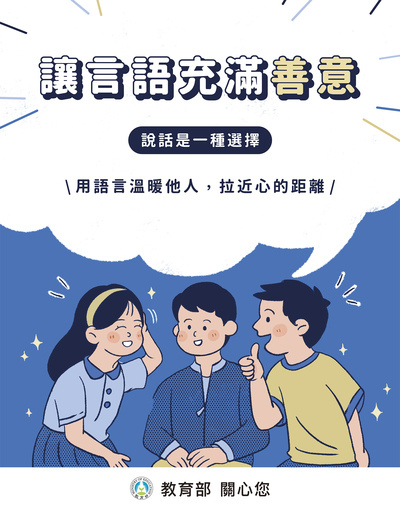 「讓語言充滿善意」
