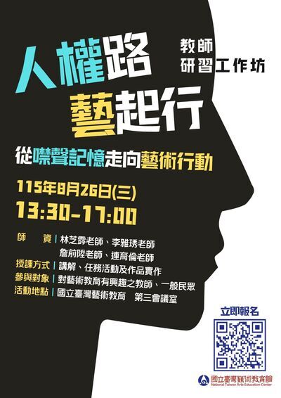 「人權路，藝起行：從噤聲記憶走向藝術行動」教師研習課程