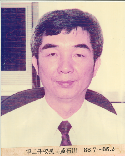 第2任-黃石川校長(民國81年8月1日-民國85年2月退休)