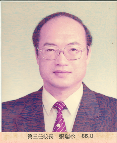第3任-張瑞松校長(民國85年8月1日至民國92年7月31日退休)