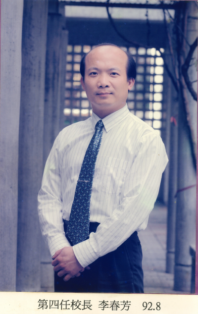 第4任-李春芳校長(民國92年8月1日至民國96年7月31日)