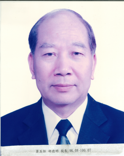 第5任-胡德明校長(民國96年8月1日至民國100年7月31日退休)