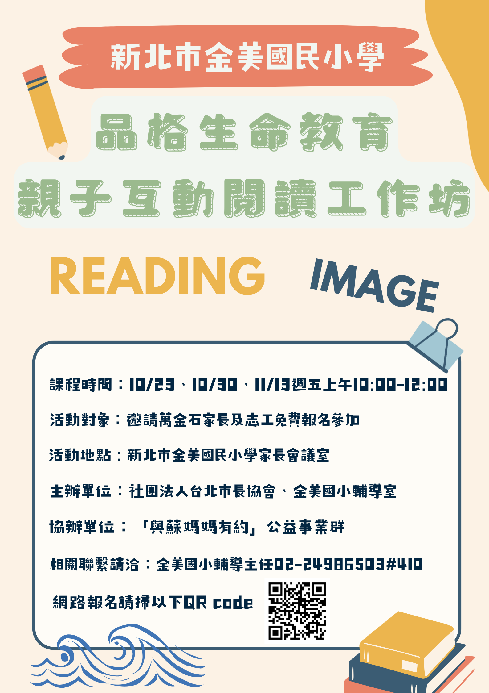 品格生命教育親子互動閱讀工作坊海報